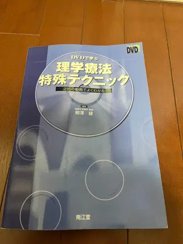 DVD로 배우는 이학요법 특수 테크닉