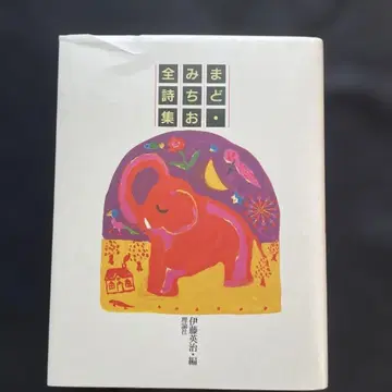 마도 미치오 전 시집