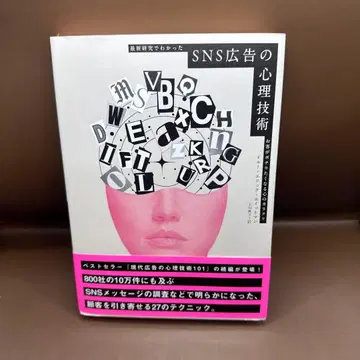 SNS 광고의 심리 기술 다이렉트 출판