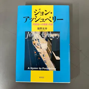 [ 중고 도서 ] 존 아쉬베리 [ 춤추는 숲 ] 의 시