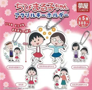 마루코는 아홉살(치비 마루코짱) 아크릴 키링 전 5종 컴플리트 세트