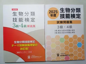 생물 분류 기능 검정 3급 4급 해설집과 시험 문제집 2권 세트