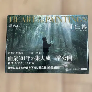 HEART OF THE PAINTINGS 그림의 마음 센쥬 히로시