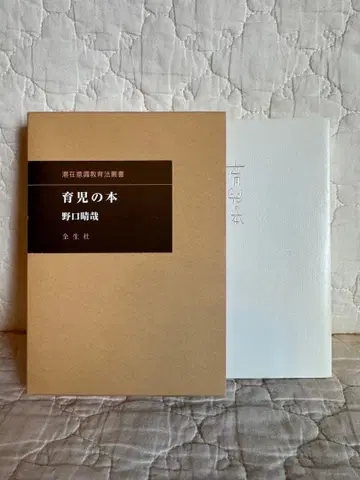 육아 도서 노구치 하루야 저 전생사 노구치 전체 요법 잠재의식 교육법