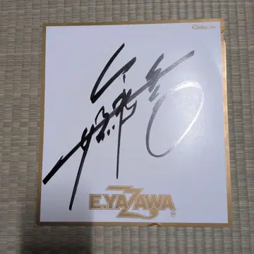 야자와 에이요시 님 친필 사인 색지 토시바 EMI