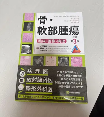 골 연부종양 (병리 이미지 병리) 개정판 제3판