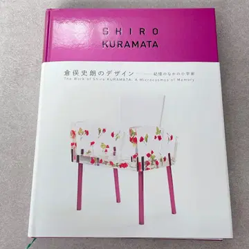 쿠라마타 시로 디자인 기억 속의 작은 우주 전시 도록