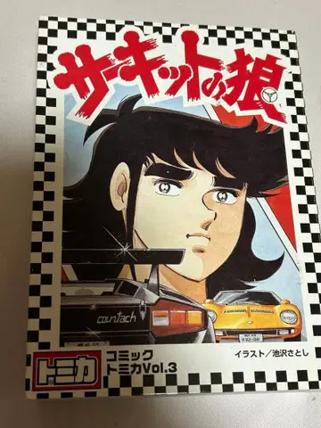 코믹 토미카 VOL. 3 서킷의 늑대