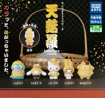 산리오 덴푸라 가챠가챠 컴플리트