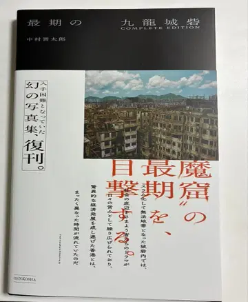 최후의 구룡성채 COMPLETE EDITION