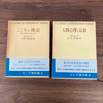 융 저작집 3 마음의 구조 융 저작집 4 인간 심리와 종교 2권 세트