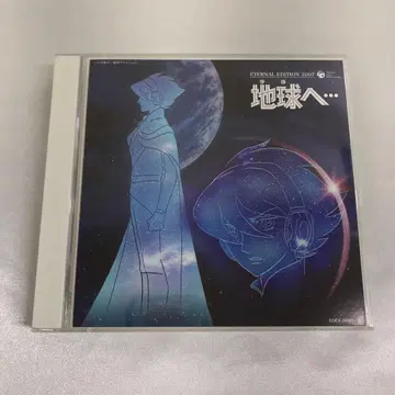 ETERNAL EDITION 2007 극장판 지구로 -