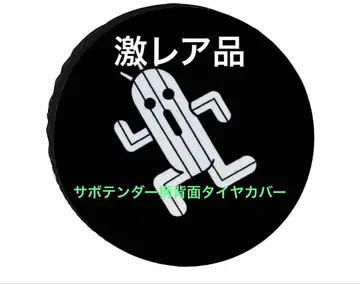 사보텐더 타이어 커버