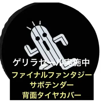 파이널 판타지 선인장 뒷면 타이어 커버