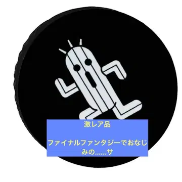 파이널 판타지 선인장 뒷면 타이어 커버