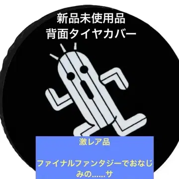 초레어 파이널 판타지 사보텐더 뒷면 타이어 커버
