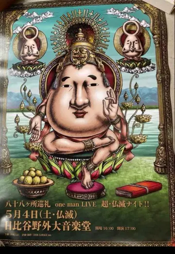 88개소 순례 포스터 one man LIVE 초 불멸 나이트