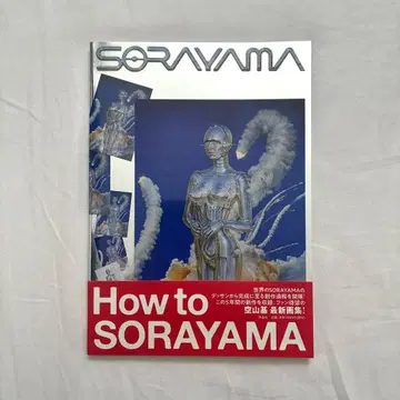 [ 소라야마 하지메 화집 ] SORAYAMA 초판