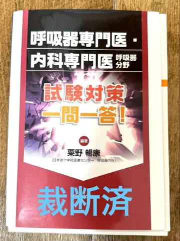호흡기 전문의 내과 전문의 호흡기 분야 시험 대책 일문일답!