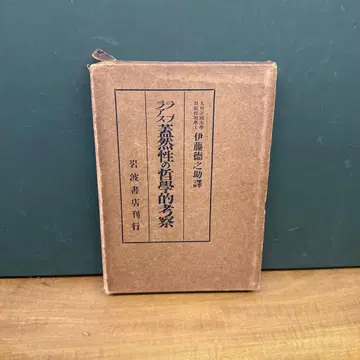 개연성의 철학적 고찰 라플라스 이토 토쿠노스케 역