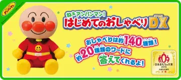 아가츠마 안녕 호빵맨! 첫 마디 DX