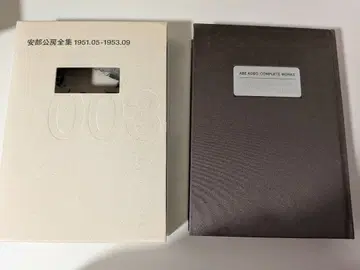 아베 코보 전집 3