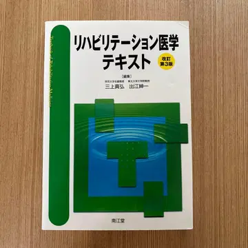 재활 의학 텍스트 제3판