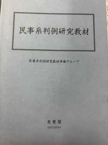 도쿄대 로스쿨 2학년 봄 학기 상급 민사소송법 + 민사계 판례 교재