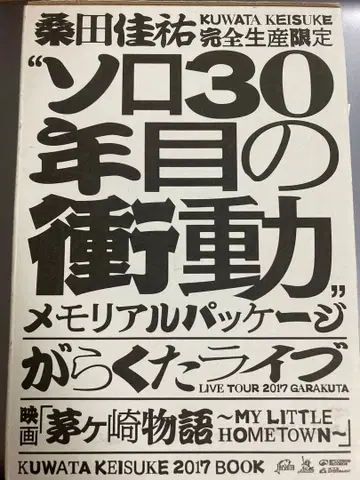 쿠와타 케이스케 가라쿠타 라이브 2017