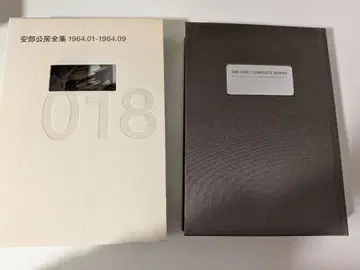 아베 코보 전집 18