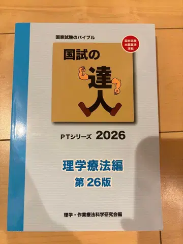 국시의 달인 PT 시리즈 2026 물리치료편 제26판