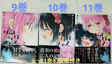 해피 슈가 라이프 9~11권