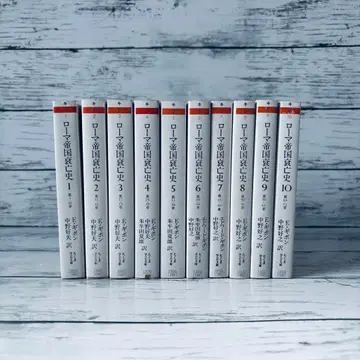 로마 제국 쇠망사 1~10권 전권 세트 치쿠마 학예 문고