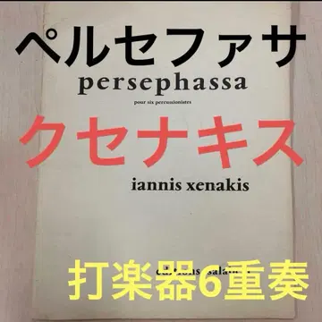 페르세파사 이아니스 제나키스 타악기 6중주