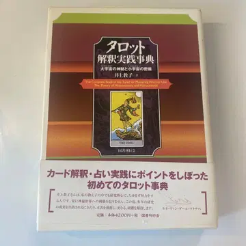 타로 해석 실천 사전 대우주의 신비와 소우주의 밀의