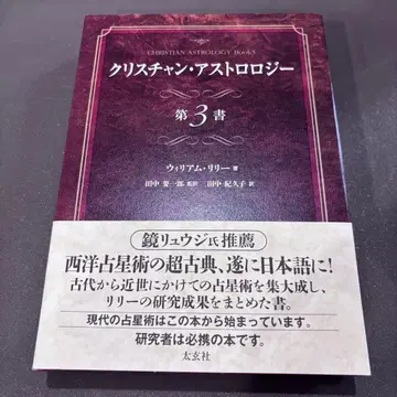 크리스천 아스트롤로지 제3서