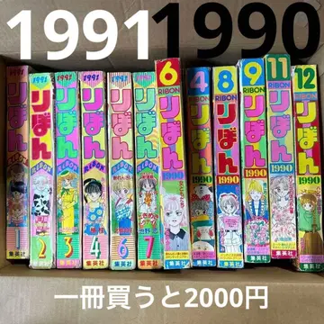 리본 1990년과 1991년 12권 세트