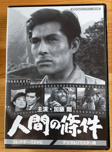 DVD [ 인간의 조건 ] 주연: 카토 고, 후지 유키코