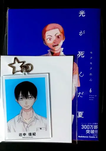 빛이 죽은 여름 6권 & 애니메이트 한정판 아크릴 키링