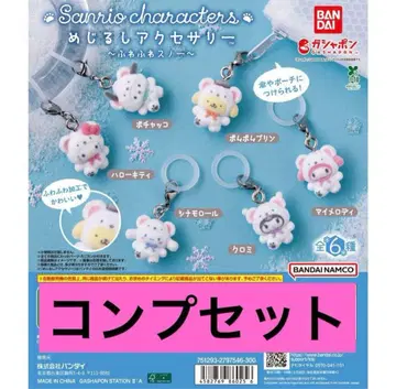 메지루시 액세서리 산리오 캐릭터즈 ~후와후와 스노우~ 컴프 세트