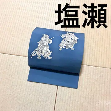 시오제 옅은 남색 오비(약 27.3cm) 나고야 오비