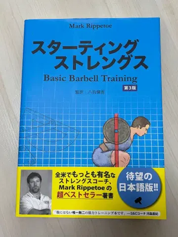 스타팅 스트렝스 Basic Barbell Training 제3판