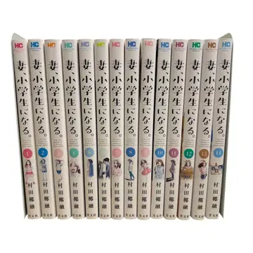 아내, 초등학생이 되다 전권 세트 (1권~14권) 무라타 야유