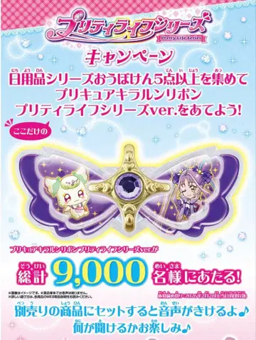 프리큐어 키랄 리본 프리티 라이프 시리즈 ver. 미사용 미개봉 새상품