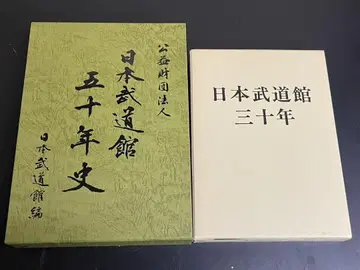[DVD 포함] 일본 무도관 50년사 30년 2권 세트