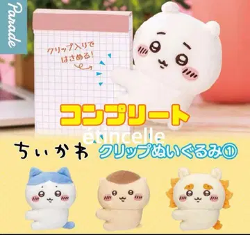 치이카와 (먼작귀) 클립 봉제 인형 1종 전 4종 컴플리트 컴프