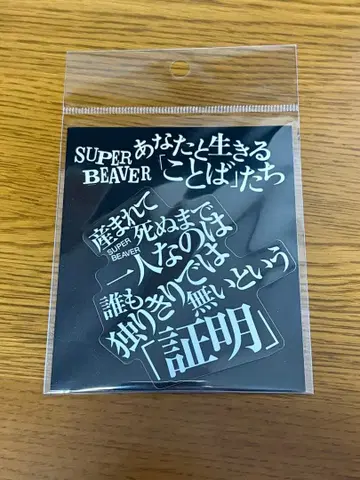 SUPER BEAVER 증명 당신과 살아가는 말들