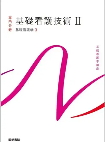 기초 간호 기술 II 의학서원 기초 간호학 3 제19판