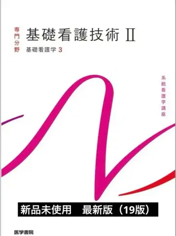 기초 간호 기술 II 의학서원 기초 간호학 3 제19판