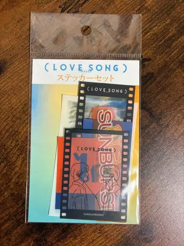 영화 LOVESONG 굿즈 스티커 세트